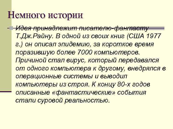 Немного истории n Идея принадлежит писателю-фантасту Т. Дж. Райну. В одной из своих книг