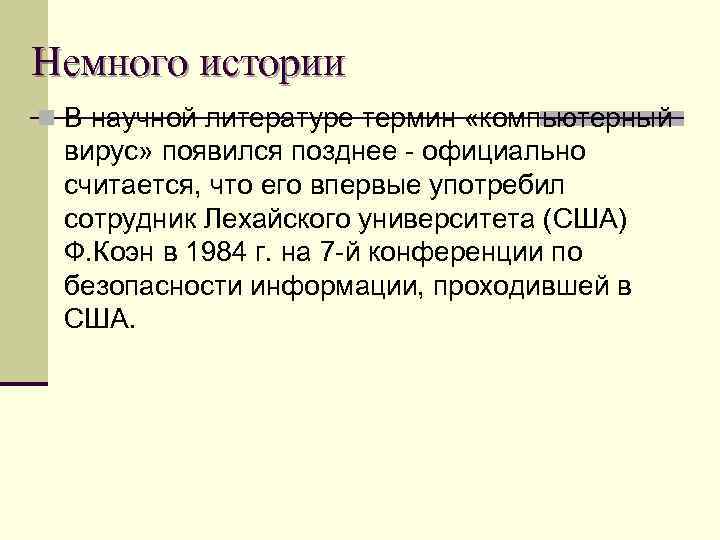 Немного истории n В научной литературе термин «компьютерный вирус» появился позднее - официально считается,