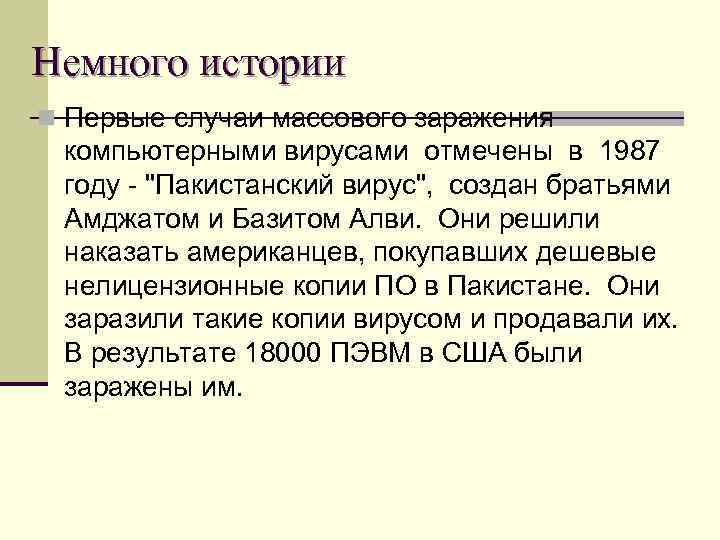 Немного истории n Первые случаи массового заражения компьютерными вирусами отмечены в 1987 году -