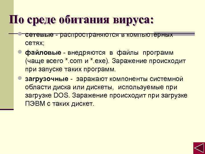 По среде обитания вируса: · сетевые - распространяются в компьютерных · · сетях; файловые