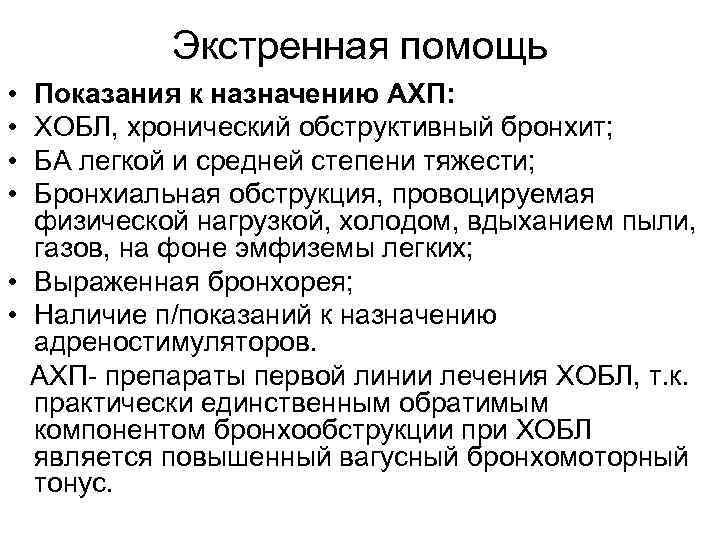 Экстренная помощь • • Показания к назначению АХП: ХОБЛ, хронический обструктивный бронхит; БА легкой