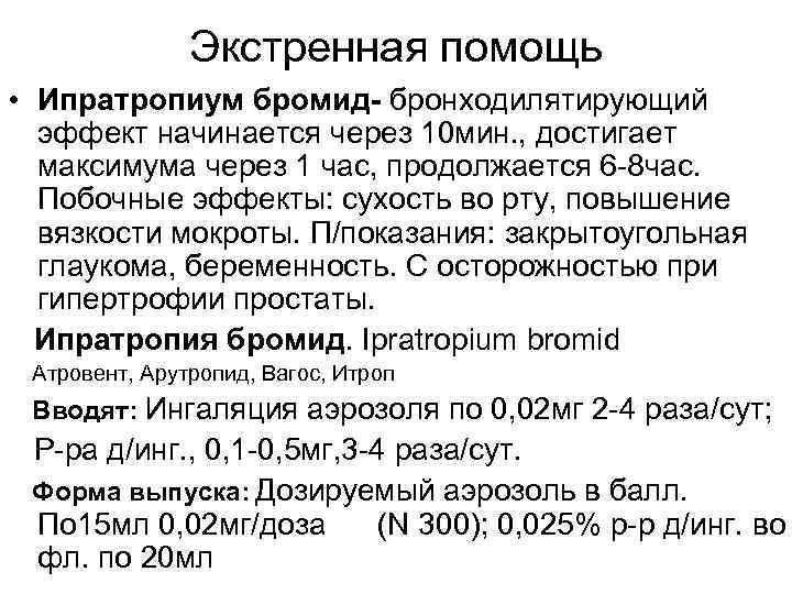 Экстренная помощь • Ипратропиум бромид- бронходилятирующий эффект начинается через 10 мин. , достигает максимума