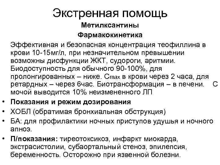 Экстренная помощь • • Метилксантины Фармакокинетика Эффективная и безопасная концентрация теофиллина в крови 10