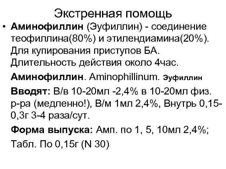 Экстренная помощь • Аминофиллин (Эуфиллин) - соединение теофиллина(80%) и этилендиамина(20%). Для купирования приступов БА.