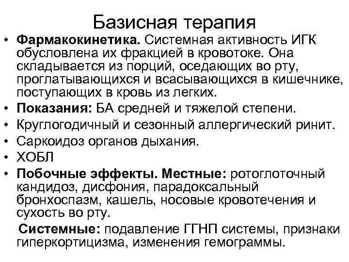 Базисная терапия • Фармакокинетика. Системная активность ИГК обусловлена их фракцией в кровотоке. Она складывается