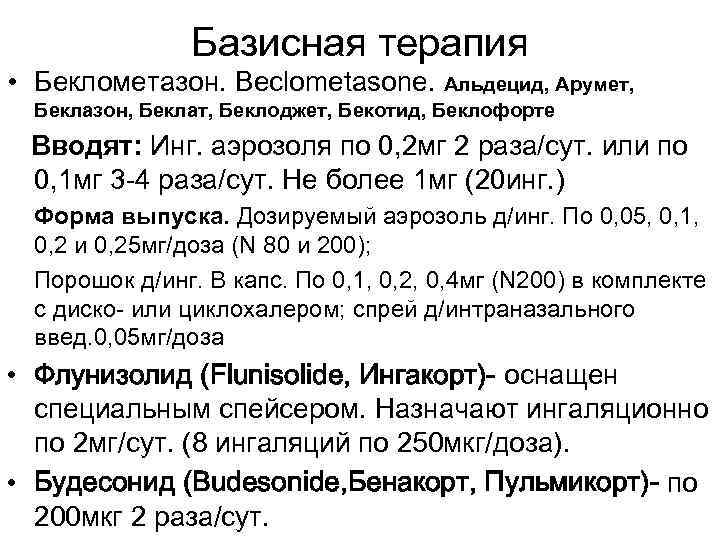 Базисная терапия • Беклометазон. Beclometasone. Альдецид, Арумет, Беклазон, Беклат, Беклоджет, Бекотид, Беклофорте Вводят: Инг.