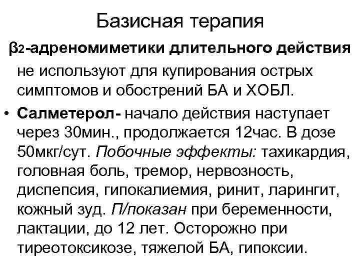 Базисная терапия β 2 -адреномиметики длительного действия не используют для купирования острых симптомов и