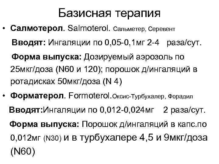 Базисная терапия • Салмотерол. Salmoterol. Сальметер, Серевент Вводят: Ингаляции по 0, 05 -0, 1