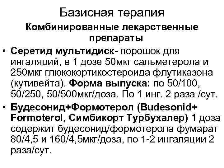 Базисная терапия Комбинированные лекарственные препараты • Серетид мультидиск- порошок для ингаляций, в 1 дозе