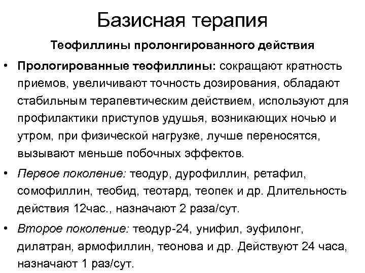 Базисная терапия Теофиллины пролонгированного действия • Прологированные теофиллины: сокращают кратность приемов, увеличивают точность дозирования,
