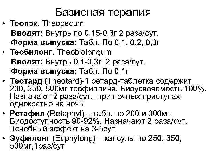 Базисная терапия • Теопэк. Theopecum Вводят: Внутрь по 0, 15 -0, 3 г 2