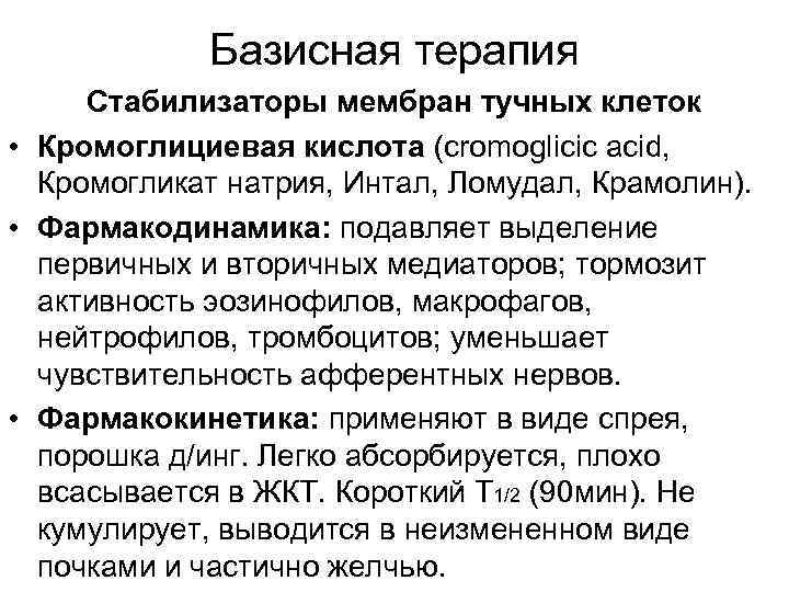 Базисная терапия Стабилизаторы мембран тучных клеток • Кромоглициевая кислота (cromoglicic acid, Кромогликат натрия, Интал,