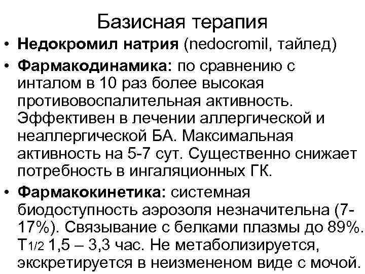 Базисная терапия • Недокромил натрия (nedocromil, тайлед) • Фармакодинамика: по сравнению с инталом в