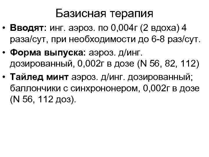 Базисная терапия • Вводят: инг. аэроз. по 0, 004 г (2 вдоха) 4 раза/сут,