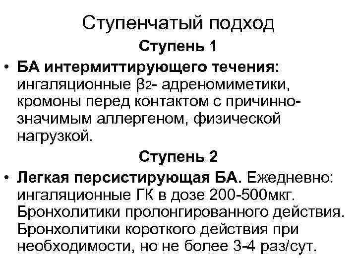 Ступенчатый подход Ступень 1 • БА интермиттирующего течения: ингаляционные β 2 - адреномиметики, кромоны