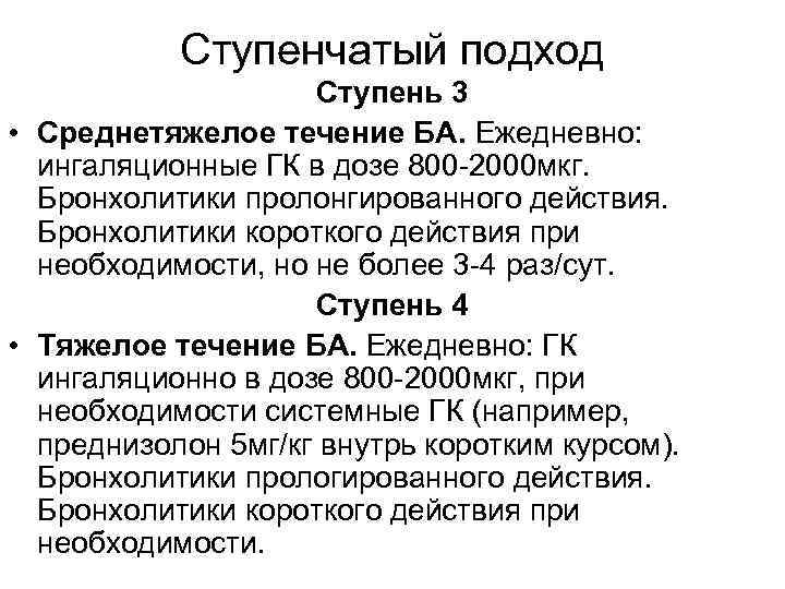 Ступенчатый подход Ступень 3 • Среднетяжелое течение БА. Ежедневно: ингаляционные ГК в дозе 800