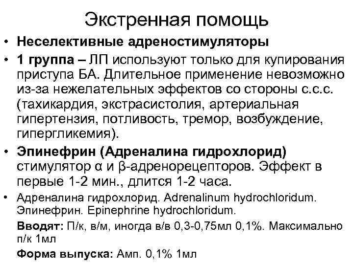Экстренная помощь • Неселективные адреностимуляторы • 1 группа – ЛП используют только для купирования
