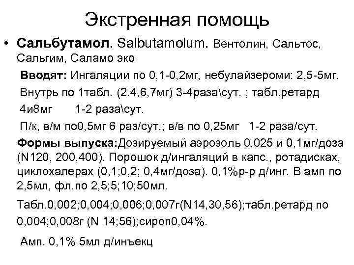 Экстренная помощь • Сальбутамол. Salbutamolum. Вентолин, Сальтос, Сальгим, Саламо эко Вводят: Ингаляции по 0,