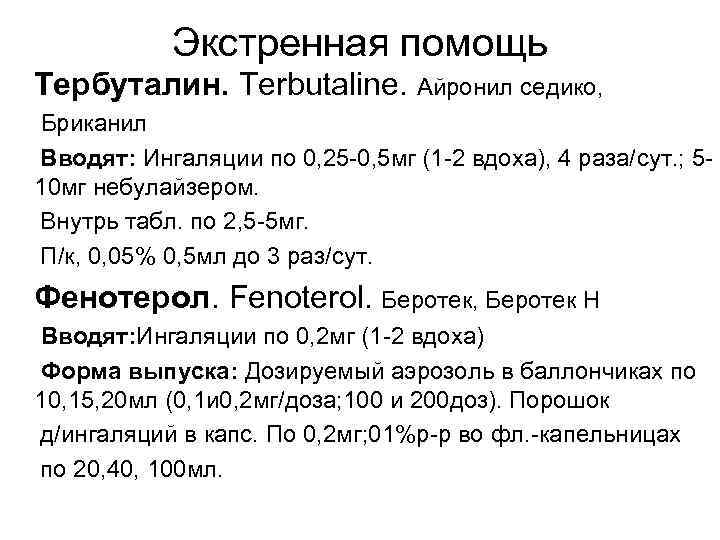 Экстренная помощь Тербуталин. Terbutaline. Айронил седико, Бриканил Вводят: Ингаляции по 0, 25 -0, 5