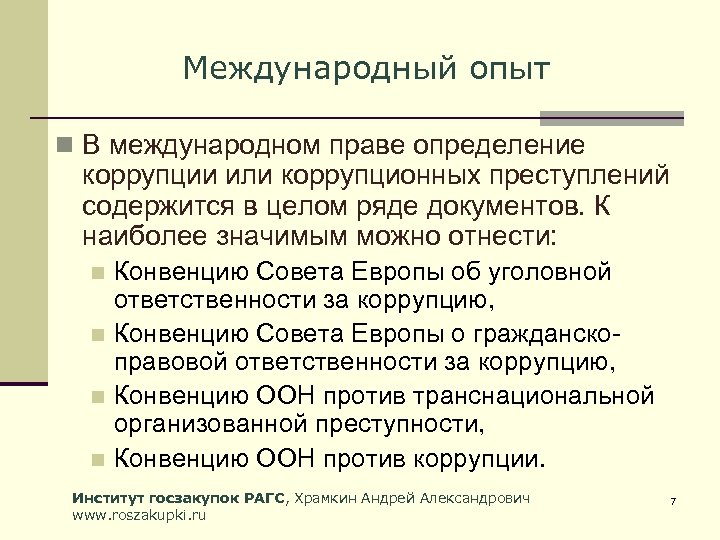 Противодействие коррупции в сша презентация