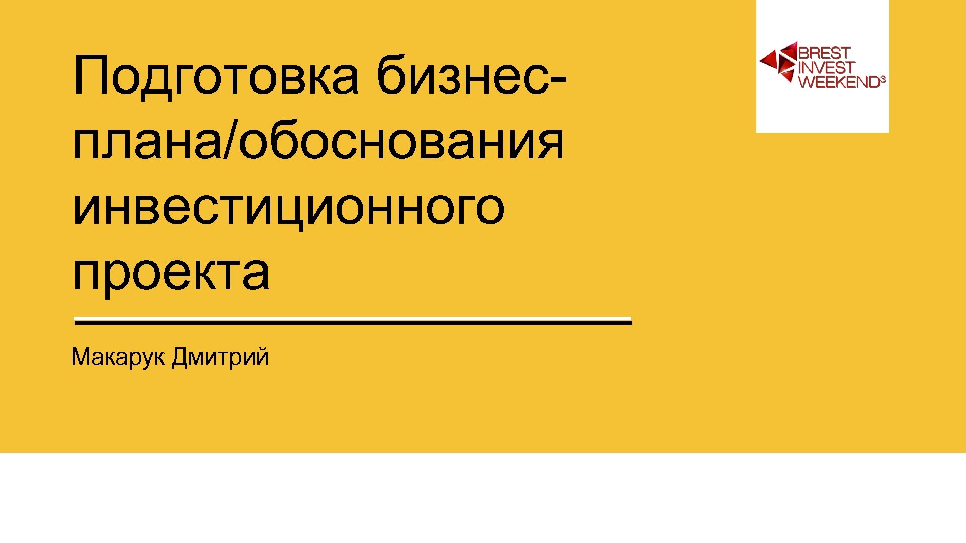 Подготовка бизнесплана/обоснования инвестиционного проекта Макарук Дмитрий 