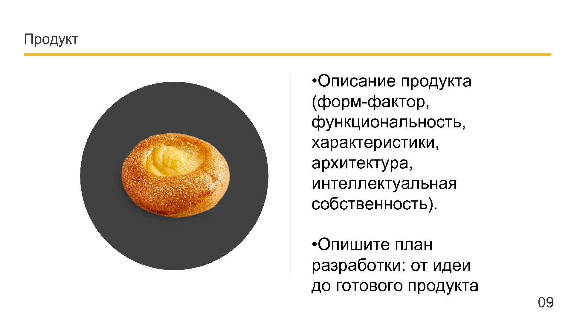 Продукт • Описание продукта (форм-фактор, функциональность, характеристики, архитектура, интеллектуальная собственность). • Опишите план разработки: