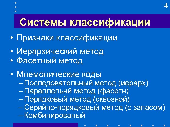 4 Системы классификации • Признаки классификации • Иерархический метод • Фасетный метод • Мнемонические