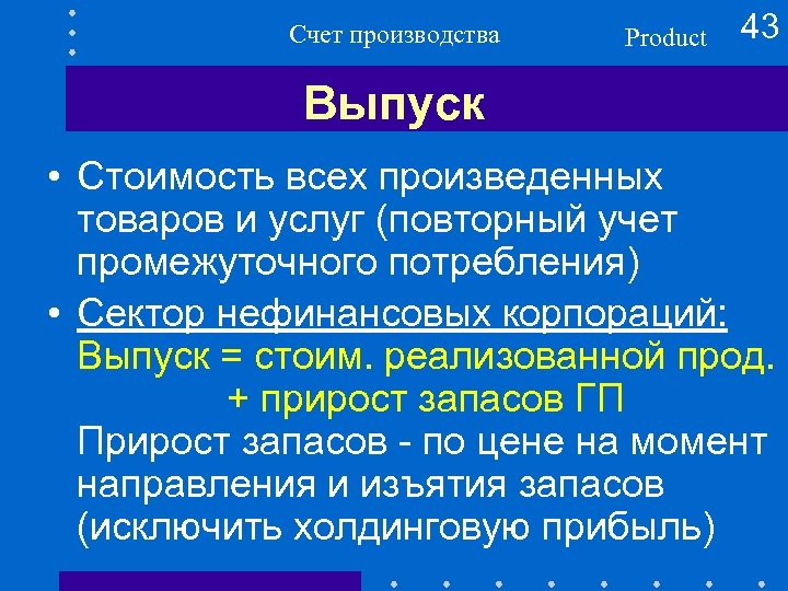 Счет производства Product 43 Выпуск • Стоимость всех произведенных товаров и услуг (повторный учет