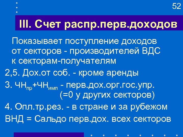 52 III. Счет распр. перв. доходов Показывает поступление доходов от секторов - производителей ВДС
