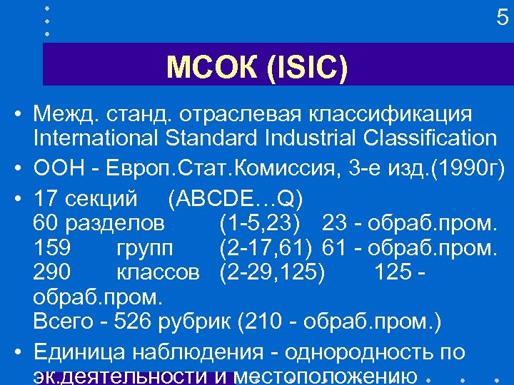 5 МСОК (ISIC) • Межд. станд. отраслевая классификация International Standard Industrial Classification • ООН