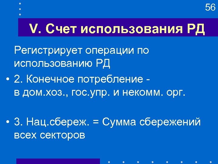 56 V. Счет использования РД Регистрирует операции по использованию РД • 2. Конечное потребление