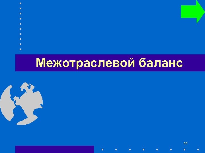 Межотраслевой баланс 66 