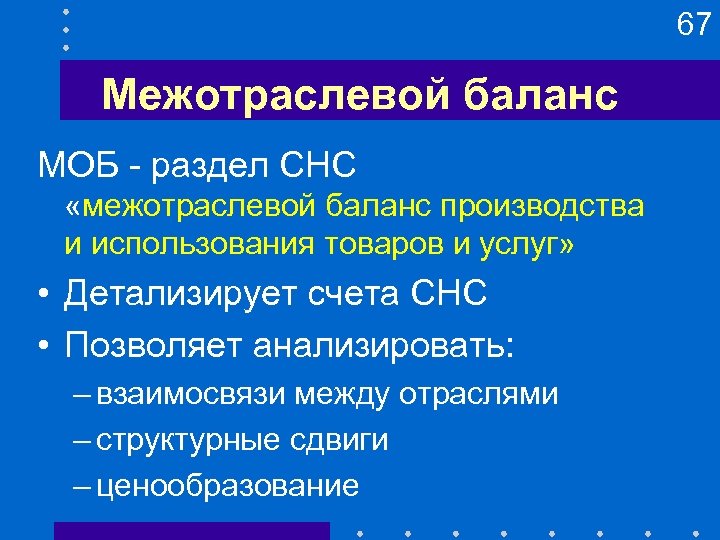 67 Межотраслевой баланс МОБ - раздел СНС «межотраслевой баланс производства и использования товаров и