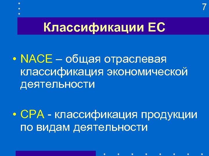 7 Классификации ЕС • NACE – общая отраслевая классификация экономической деятельности • CPA -