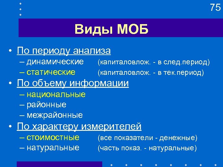 75 Виды МОБ • По периоду анализа – динамические – статические (капиталовлож. - в