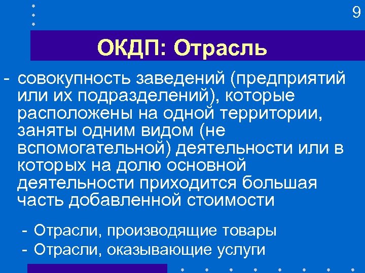 9 ОКДП: Отрасль - совокупность заведений (предприятий или их подразделений), которые расположены на одной