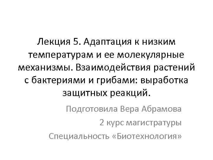 Лекция 5. Адаптация к низким температурам и ее молекулярные механизмы. Взаимодействия растений с бактериями