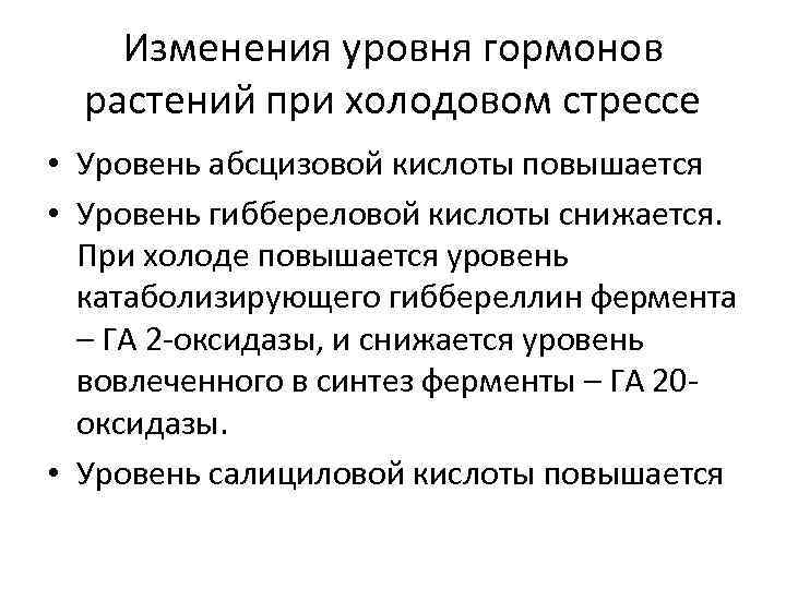 Изменения уровня гормонов растений при холодовом стрессе • Уровень абсцизовой кислоты повышается • Уровень
