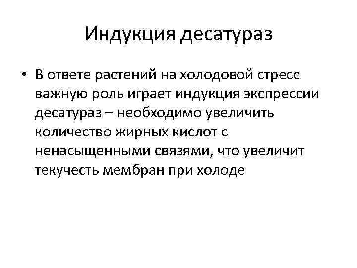 Индукция десатураз • В ответе растений на холодовой стресс важную роль играет индукция экспрессии