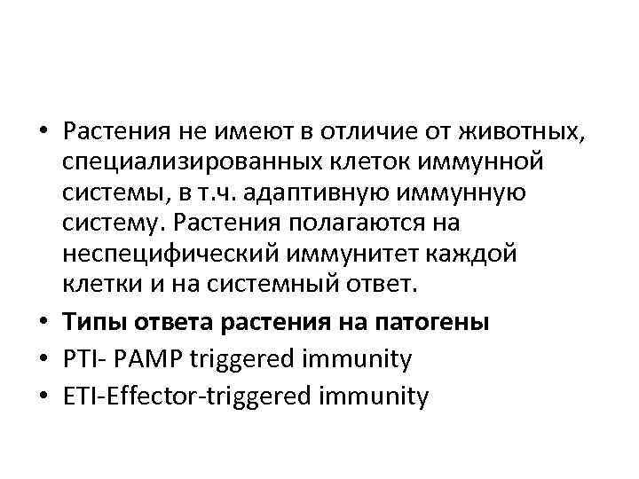  • Растения не имеют в отличие от животных, специализированных клеток иммунной системы, в