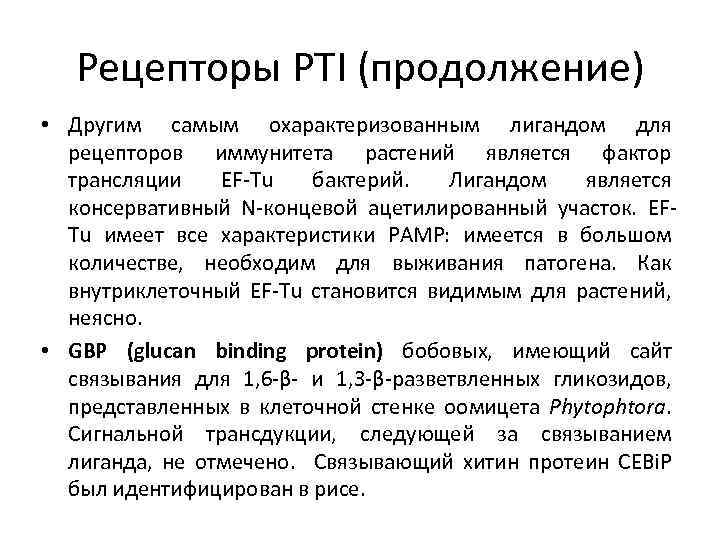 Рецепторы PTI (продолжение) • Другим самым охарактеризованным лигандом для рецепторов иммунитета растений является фактор