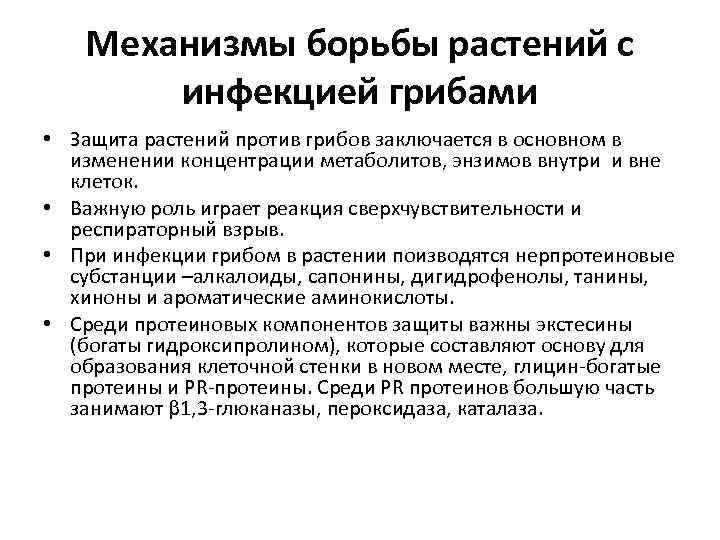 Механизмы борьбы растений с инфекцией грибами • Защита растений против грибов заключается в основном