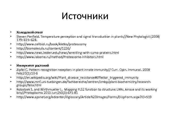 Источники • • • Холодовой ответ Steven Penfield. Temperature perception and signal transduction in