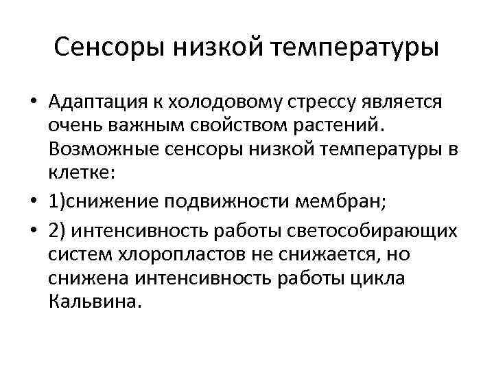 Сенсоры низкой температуры • Адаптация к холодовому стрессу является очень важным свойством растений. Возможные