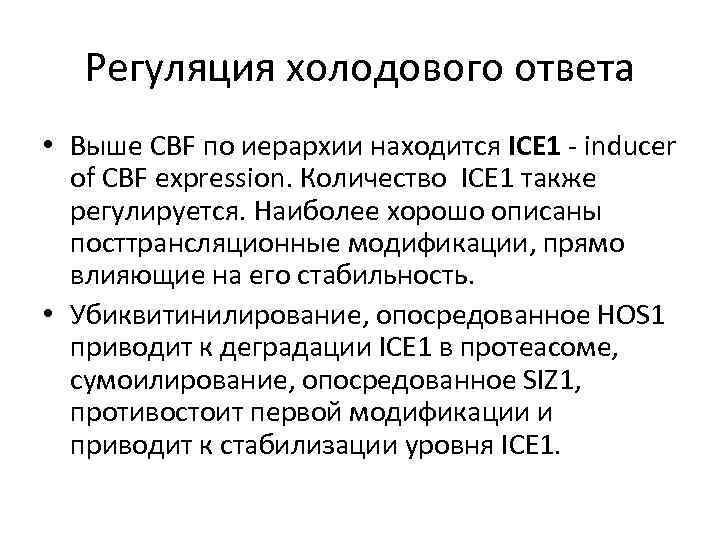 Регуляция холодового ответа • Выше CBF по иерархии находится ICE 1 - inducer of