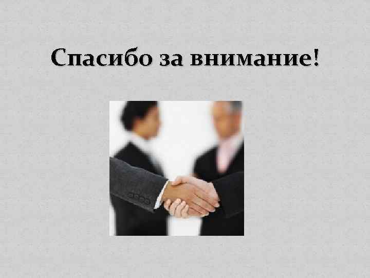 Спасибо за внимание! 