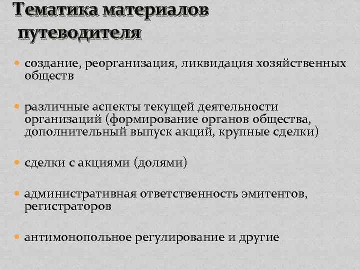 Тематика материалов путеводителя создание, реорганизация, ликвидация хозяйственных обществ различные аспекты текущей деятельности организаций (формирование