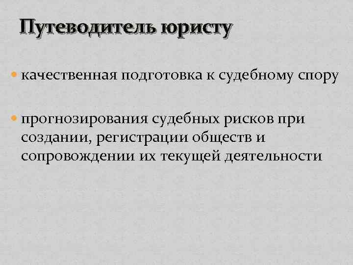 Путеводитель юристу качественная подготовка к судебному спору прогнозирования судебных рисков при создании, регистрации обществ