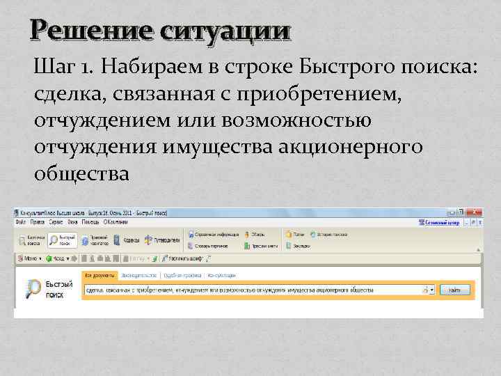 Решение ситуации Шаг 1. Набираем в строке Быстрого поиска: сделка, связанная с приобретением, отчуждением