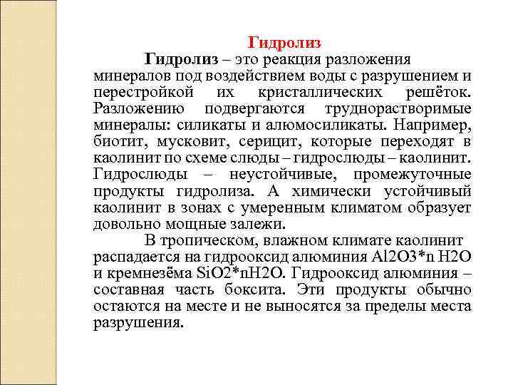 Гидролиз – это реакция разложения минералов под воздействием воды с разрушением и перестройкой их